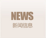 新闻信息